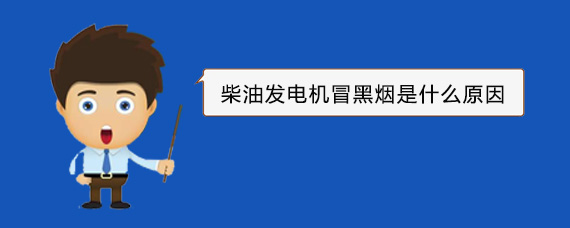 博山柴油发电机冒黑烟是什么原因